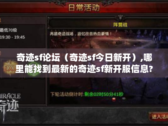 奇迹sf论坛(奇迹sf今日新开),哪里能找到最新的奇迹sf新开服信息? 奇迹sf论坛(奇迹sf今日新开),哪里能找到最新的奇迹sf新开服信息?