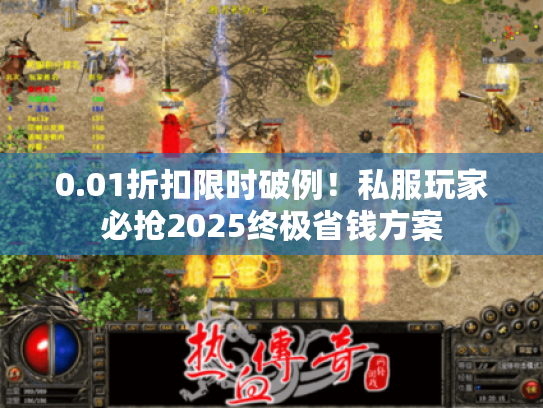 0.01折扣限时破例！私服玩家必抢2025终极省钱方案