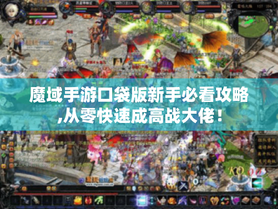魔域手游口袋版新手必看攻略,从零快速成高战大佬！