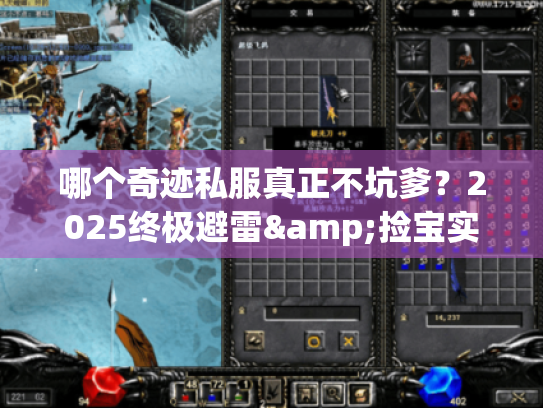 哪个奇迹私服真正不坑爹？2025终极避雷&捡宝实战手册