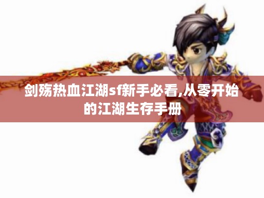 剑殇热血江湖sf新手必看,从零开始的江湖生存手册