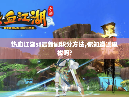 热血江湖sf最新刷积分方法,你知道哪里找吗?
