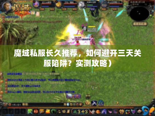 魔域私服长久推荐，如何避开三天关服陷阱？实测攻略）