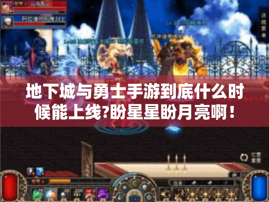 地下城与勇士手游到底什么时候能上线?盼星星盼月亮啊！