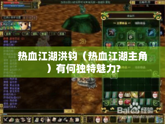 热血江湖洪钧(热血江湖主角)有何独特魅力? 热血江湖洪钧(热血江湖主角)有何独特魅力?