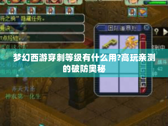 梦幻西游穿刺等级有什么用?高玩亲测的破防奥秘
