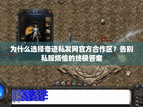 为什么选择奇迹私发网官方合作区？告别私服烦恼的终极答案