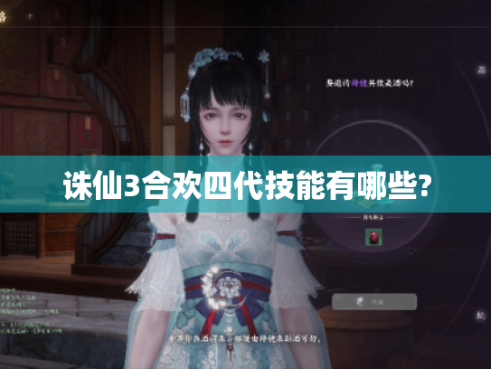 诛仙3合欢四代技能有哪些? 诛仙3合欢四代技能有哪些?