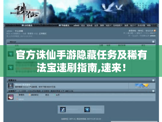 官方诛仙手游隐藏任务及稀有法宝速刷指南,速来! 官方诛仙手游隐藏任务及稀有法宝速刷指南,速来!