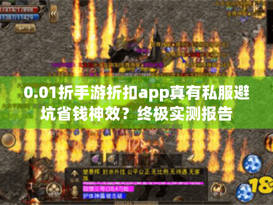 0.01折手游折扣app真有私服避坑省钱神效？终极实测报告