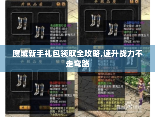 魔域新手礼包领取全攻略,速升战力不走弯路