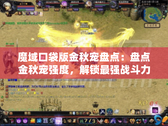 魔域口袋版金秋宠盘点：盘点金秋宠强度，解锁最强战斗力！