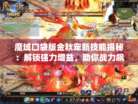 魔域口袋版金秋宠新技能揭秘：解锁强力增益，助你战力飙升