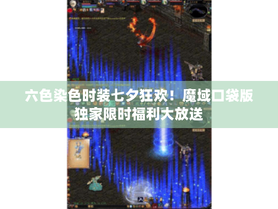 六色染色时装七夕狂欢！魔域口袋版独家限时福利大放送