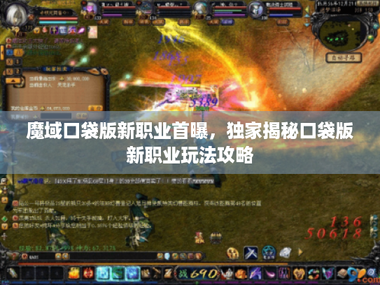 魔域口袋版新职业首曝，独家揭秘口袋版新职业玩法攻略