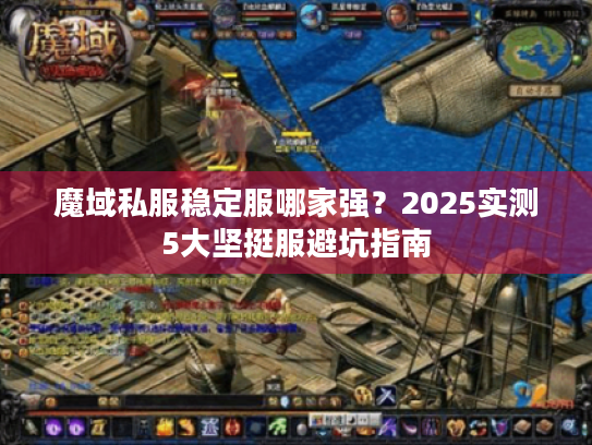 魔域私服稳定服哪家强？2025实测5大坚挺服避坑指南