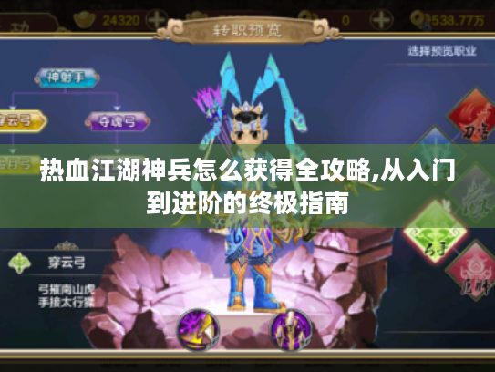 热血江湖神兵怎么获得全攻略,从入门到进阶的终极指南