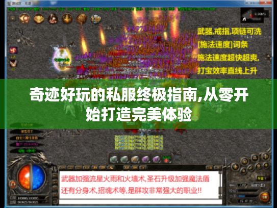 奇迹好玩的私服终极指南,从零开始打造完美体验