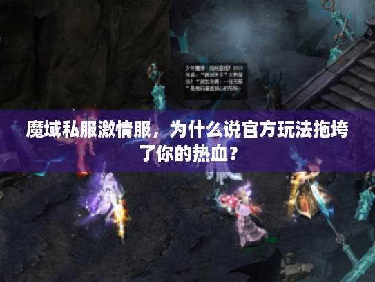 魔域私服激情服，为什么说官方玩法拖垮了你的热血？