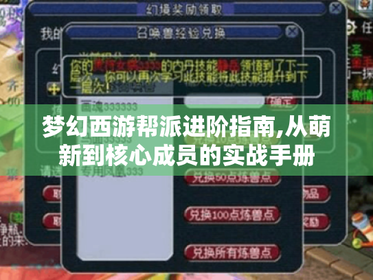 梦幻西游帮派进阶指南,从萌新到核心成员的实战手册