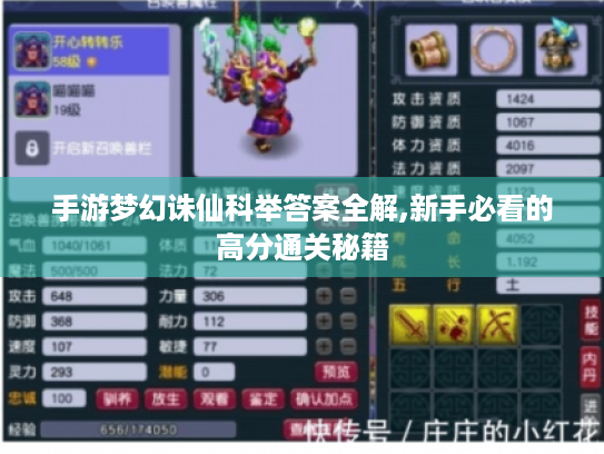 手游梦幻诛仙科举答案全解,新手必看的高分通关秘籍 手游梦幻诛仙科举答案全解,新手必看的高分通关秘籍