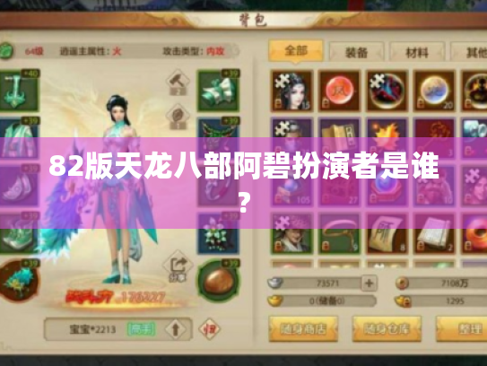 82版天龙八部阿碧扮演者是谁?