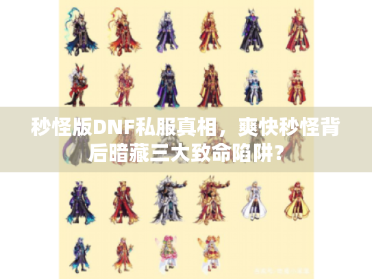 秒怪版DNF私服真相，爽快秒怪背后暗藏三大致命陷阱？