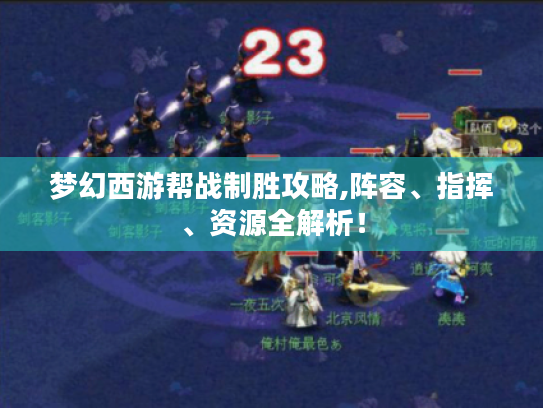 梦幻西游帮战制胜攻略,阵容、指挥、资源全解析！
