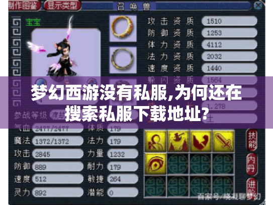 梦幻西游没有私服,为何还在搜索私服下载地址?