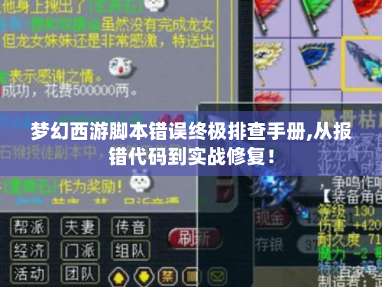 梦幻西游脚本错误终极排查手册,从报错代码到实战修复！