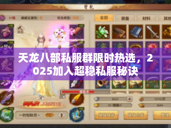 天龙八部私服群限时热选，2025加入超稳私服秘诀