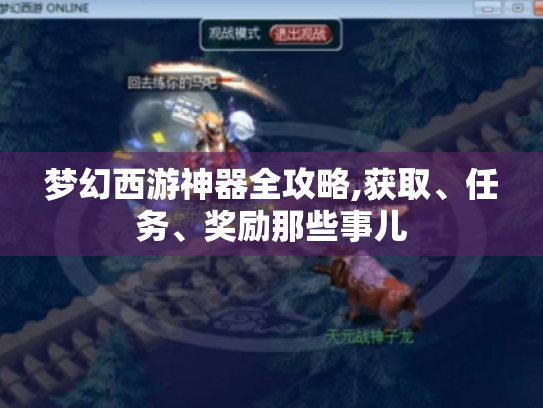 梦幻西游神器全攻略,获取、任务、奖励那些事儿 梦幻西游神器全攻略,获取、任务、奖励那些事儿