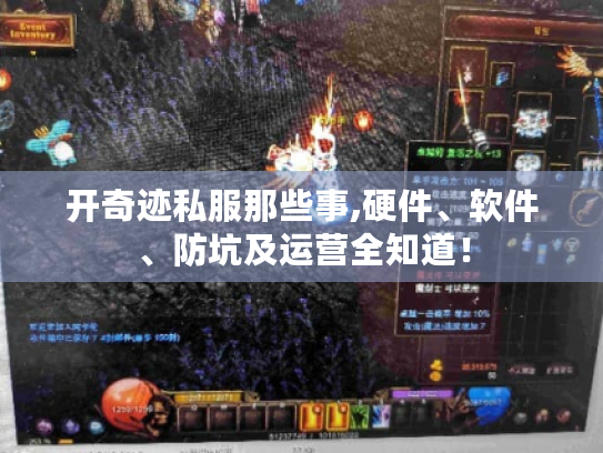 开奇迹私服那些事,硬件、软件、防坑及运营全知道！