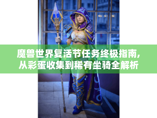 魔兽世界复活节任务终极指南,从彩蛋收集到稀有坐骑全解析