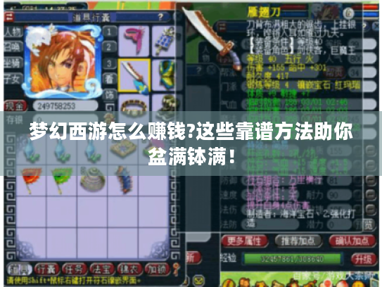 梦幻西游怎么赚钱?这些靠谱方法助你盆满钵满！