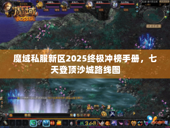 魔域私服新区2025终极冲榜手册，七天登顶沙城路线图