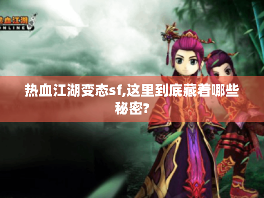 热血江湖变态sf,这里到底藏着哪些秘密?