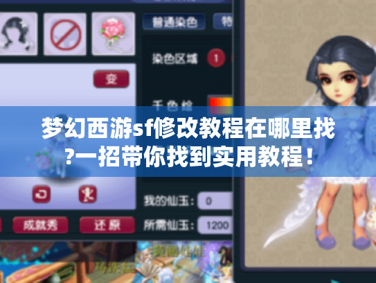 梦幻西游sf修改教程在哪里找?一招带你找到实用教程！