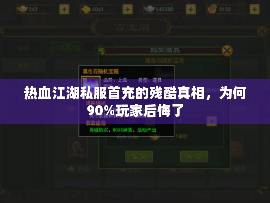 热血江湖私服首充的残酷真相，为何90%玩家后悔了