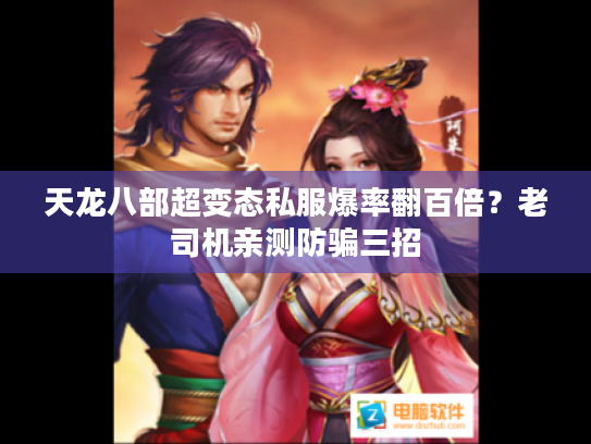 天龙八部超变态私服爆率翻百倍？老司机亲测防骗三招