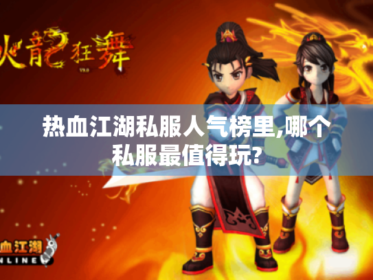 热血江湖私服人气榜里,哪个私服最值得玩?