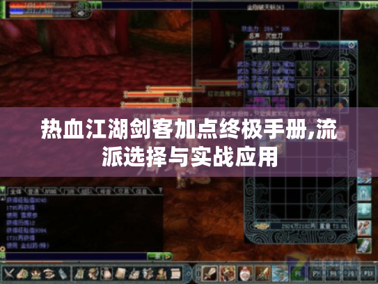 热血江湖剑客加点终极手册,流派选择与实战应用