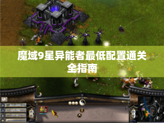 魔域9星异能者最低配置通关全指南