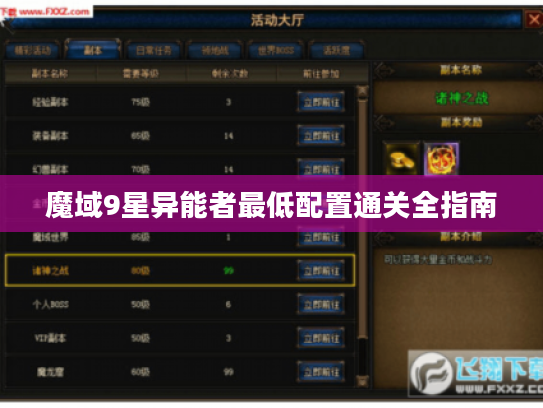 魔域9星异能者最低配置通关全指南
