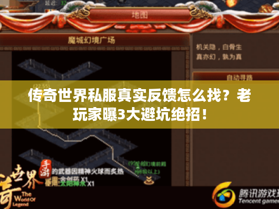 传奇世界私服真实反馈怎么找？老玩家曝3大避坑绝招！