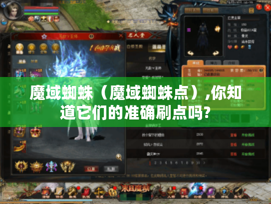 魔域蜘蛛（魔域蜘蛛点）,你知道它们的准确刷点吗?