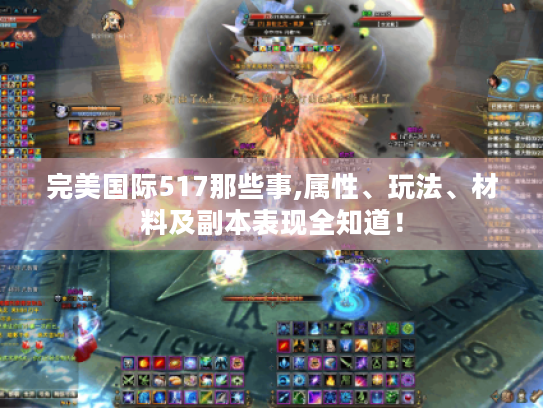 完美国际517那些事,属性、玩法、材料及副本表现全知道！