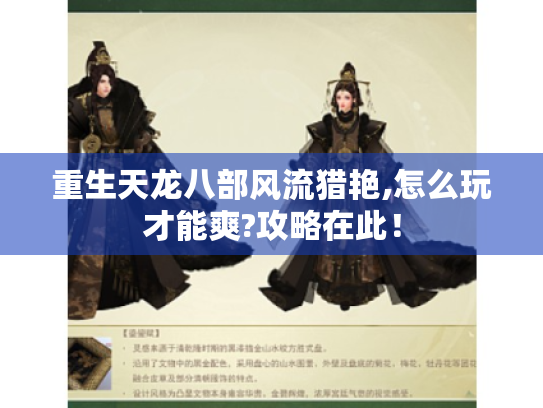 重生天龙八部风流猎艳,怎么玩才能爽?攻略在此！