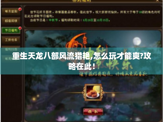 重生天龙八部风流猎艳,怎么玩才能爽?攻略在此！