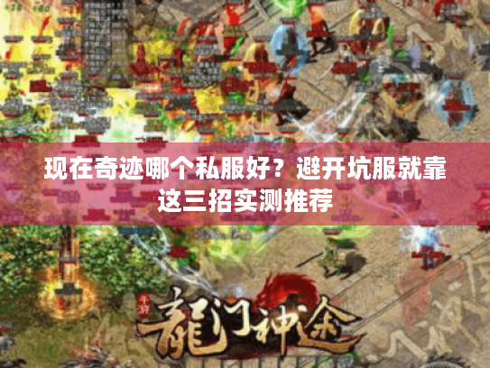 现在奇迹哪个私服好?避开坑服就靠这三招实测推荐 现在奇迹哪个私服好?避开坑服就靠这三招实测推荐